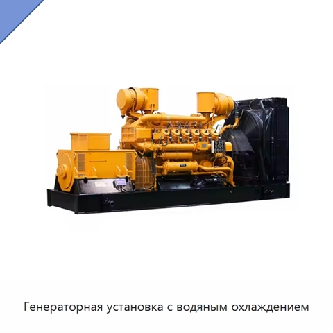 Генераторная установка с водяным охлаждением