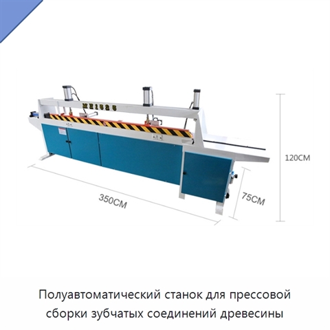 Полуавтоматический станок для прессовой сборки зубчатых соединений древесины