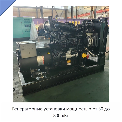 Генераторные установки мощностью от 30 до 800 кВт