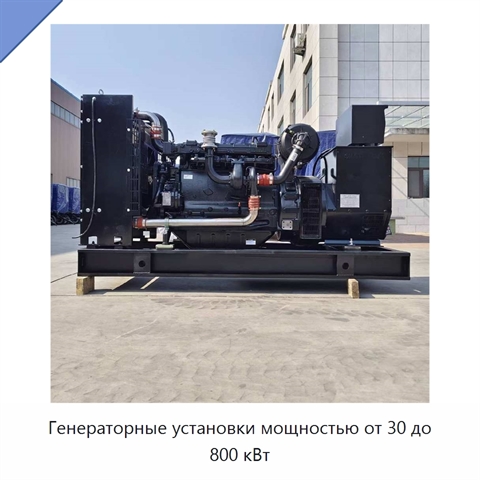 Генераторные установки мощностью от 30 до 800 кВт