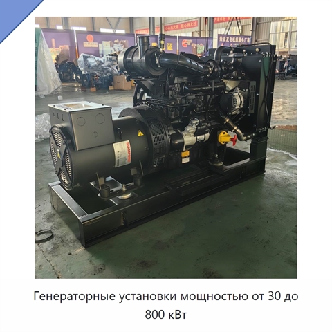 Генераторные установки мощностью от 30 до 800 кВт