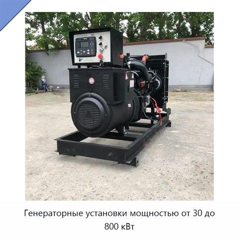 Генераторные установки мощностью от 30 до 800 кВт