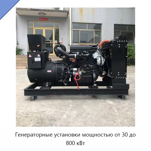 Генераторные установки мощностью от 30 до 800 кВт
