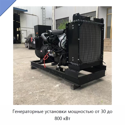Генераторные установки мощностью от 30 до 800 кВт