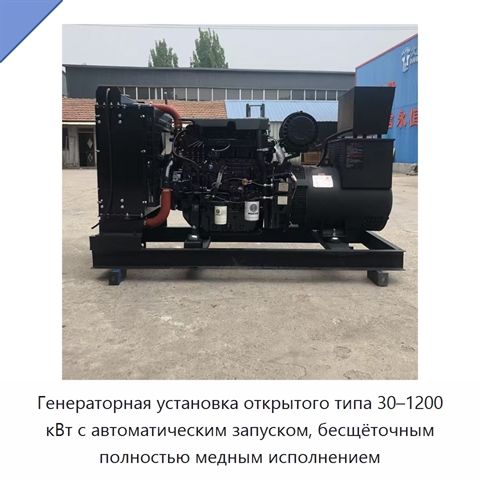 Генераторная установка открытого типа 30–1200 кВт с автоматическим запуском, бесщёточным полностью медным исполнением