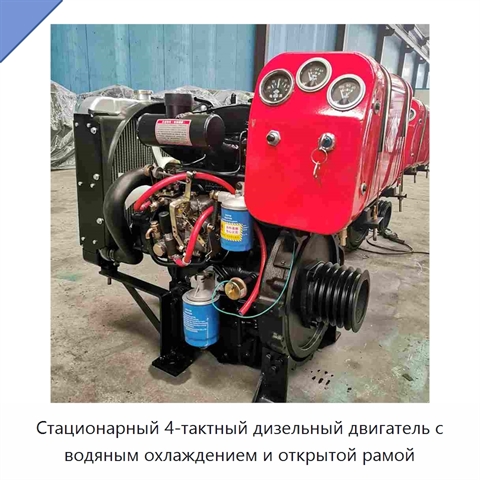 Стационарный 4-тактный дизельный двигатель с водяным охлаждением и открытой рамой