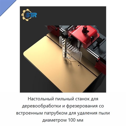 Настольный пильный станок для деревообработки и фрезерования со встроенным патрубком для удаления пыли диаметром 100 мм