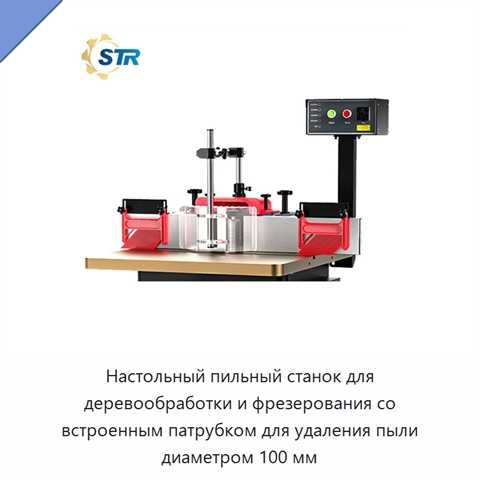 Настольный пильный станок для деревообработки и фрезерования со встроенным патрубком для удаления пыли диаметром 100 мм