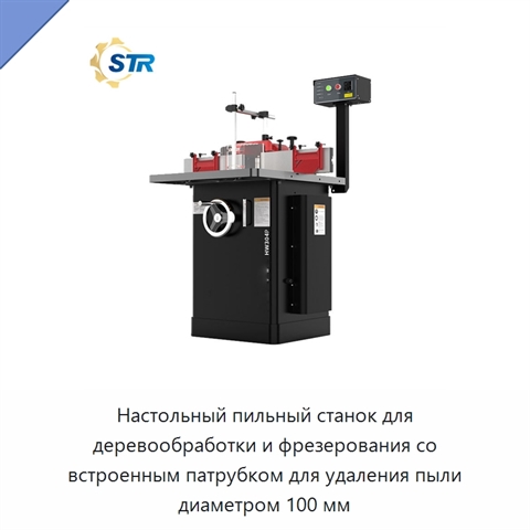 Настольный пильный станок для деревообработки и фрезерования со встроенным патрубком для удаления пыли диаметром 100 мм