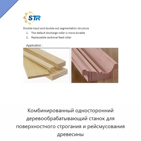 Комбинированный односторонний деревообрабатывающий станок для поверхностного строгания и рейсмусования древесины
