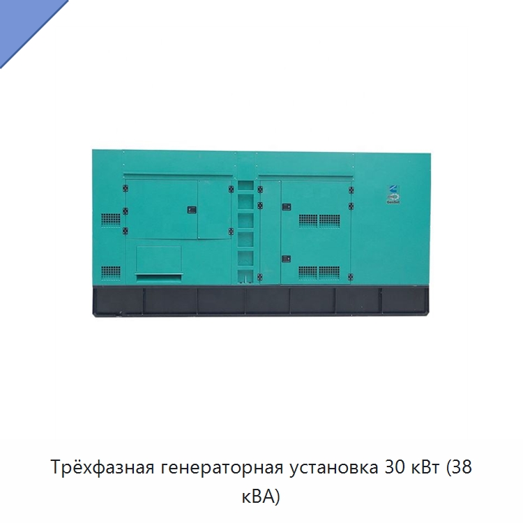 Трёхфазная генераторная установка 30 кВт (38 кВА) — Дизельные генераторы