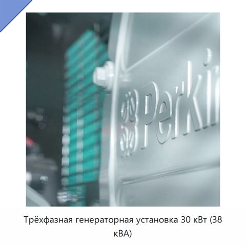 Трёхфазная генераторная установка 30 кВт (38 кВА)