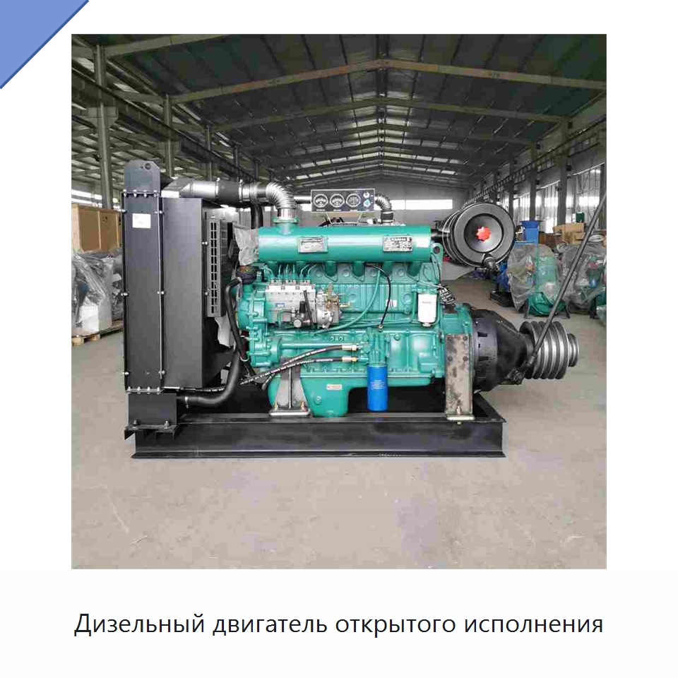 Дизельный двигатель открытого исполнения — Дизельные генераторы