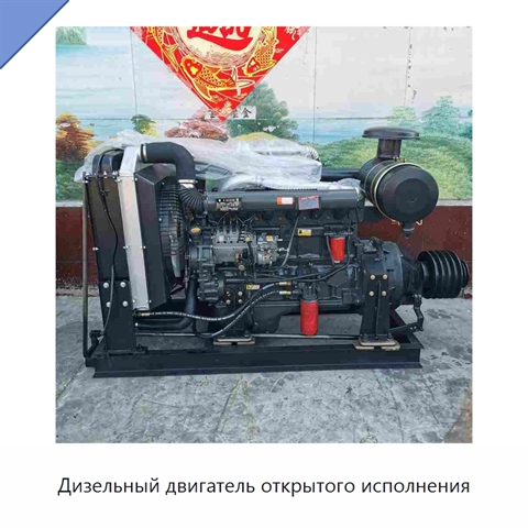 Дизельный двигатель открытого исполнения