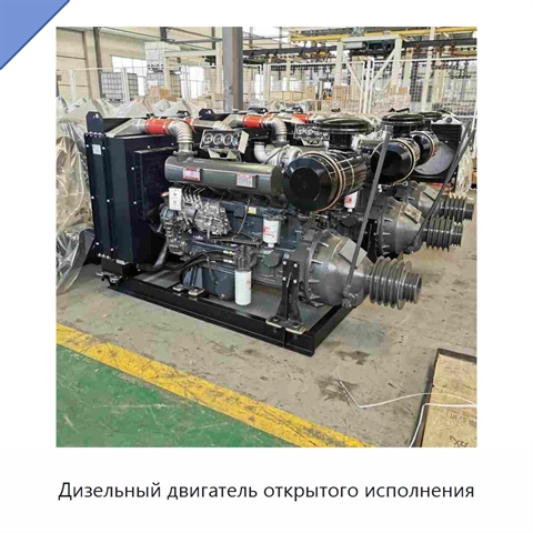 Дизельный двигатель открытого исполнения