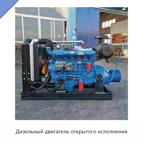 Дизельный двигатель открытого исполнения