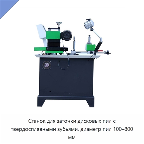 Станок для заточки дисковых пил с твердосплавными зубьями, диаметр пил 100–800 мм