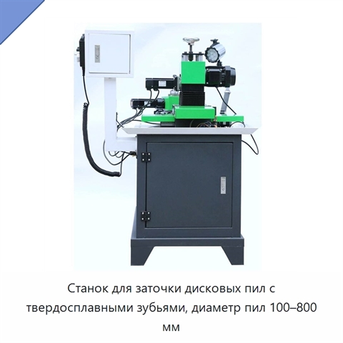 Станок для заточки дисковых пил с твердосплавными зубьями, диаметр пил 100–800 мм