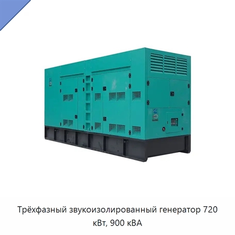 Трёхфазный звукоизолированный генератор 720 кВт, 900 кВА
