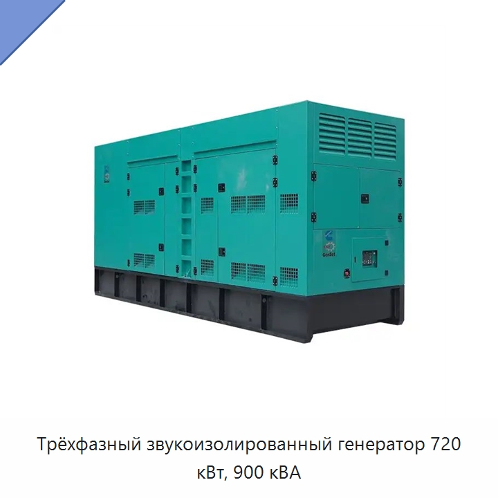 Трёхфазный звукоизолированный генератор 720 кВт, 900 кВА — Дизельные генераторы