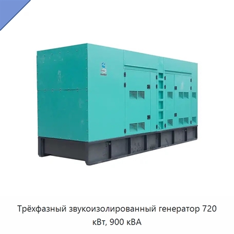 Трёхфазный звукоизолированный генератор 720 кВт, 900 кВА