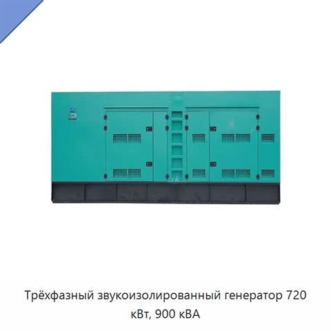 Трёхфазный звукоизолированный генератор 720 кВт, 900 кВА