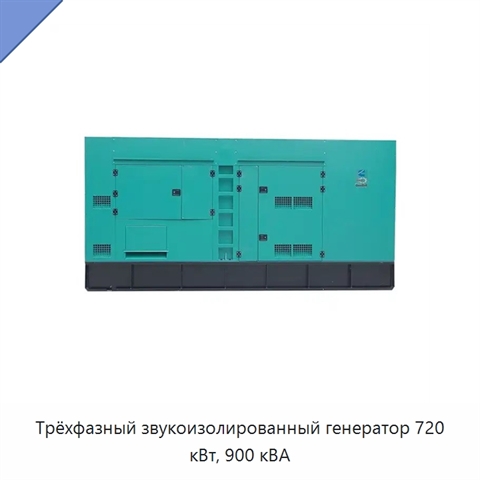Трёхфазный звукоизолированный генератор 720 кВт, 900 кВА