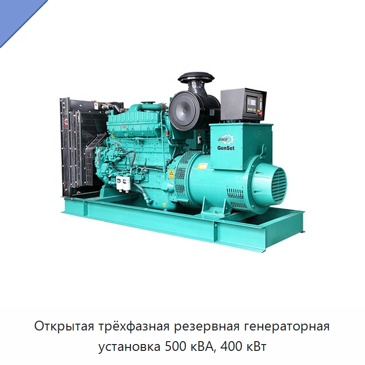 Открытая трёхфазная резервная генераторная установка 500 кВА, 400 кВт — Дизельные генераторы