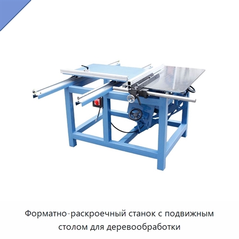 Форматно-раскроечный станок с подвижным столом для деревообработки