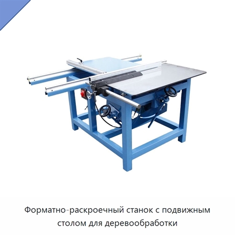 Форматно-раскроечный станок с подвижным столом для деревообработки