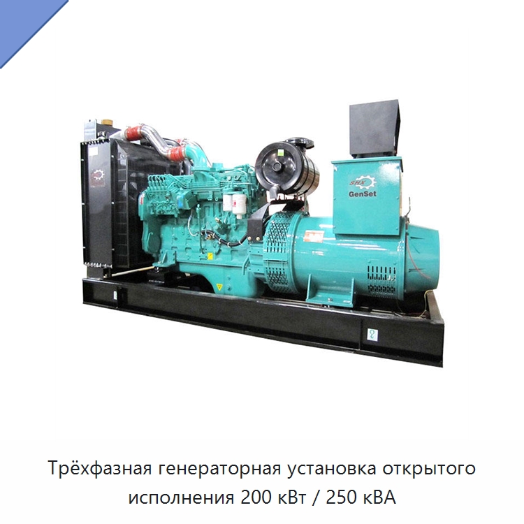 Трёхфазная генераторная установка открытого исполнения 200 кВт / 250 кВА — Дизельные генераторы