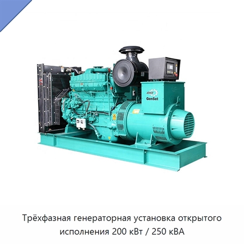 Трёхфазная генераторная установка открытого исполнения 200 кВт / 250 кВА