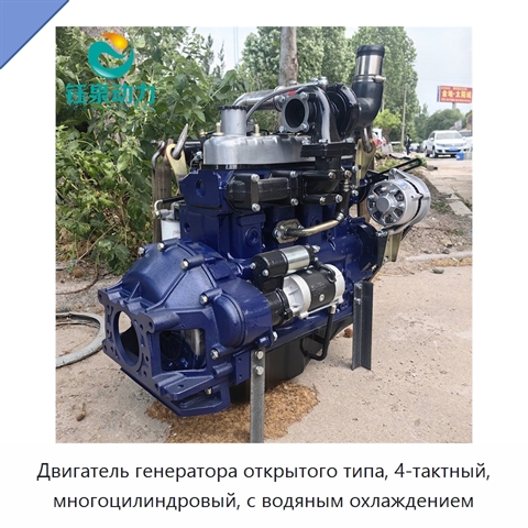 Двигатель генератора открытого типа, 4-тактный, многоцилиндровый, с водяным охлаждением
