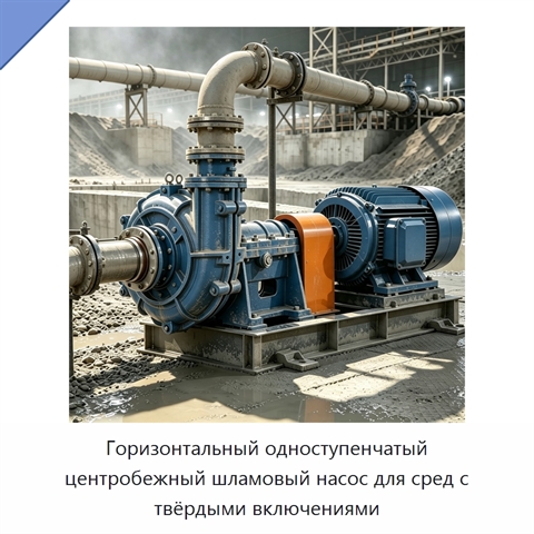 Горизонтальный одноступенчатый центробежный шламовый насос для сред с твёрдыми включениями