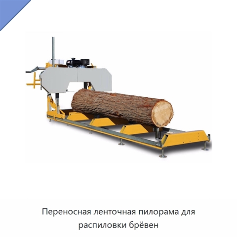 Переносная ленточная пилорама для распиловки брёвен