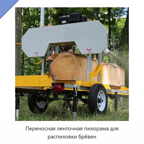 Переносная ленточная пилорама для распиловки брёвен