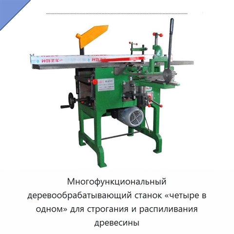 Многофункциональный деревообрабатывающий станок «четыре в одном» для строгания и распиливания древесины