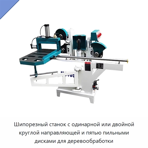 Шипорезный станок с одинарной или двойной круглой направляющей и пятью пильными дисками для деревообработки