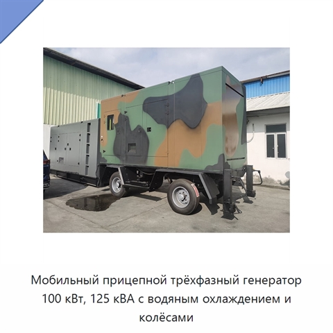 Мобильный прицепной трёхфазный генератор 100 кВт, 125 кВА с водяным охлаждением и колёсами