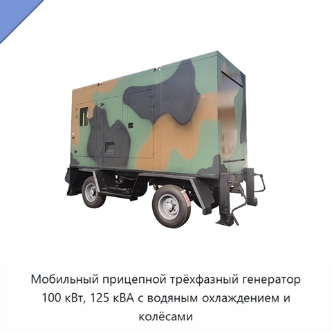 Мобильный прицепной трёхфазный генератор 100 кВт, 125 кВА с водяным охлаждением и колёсами