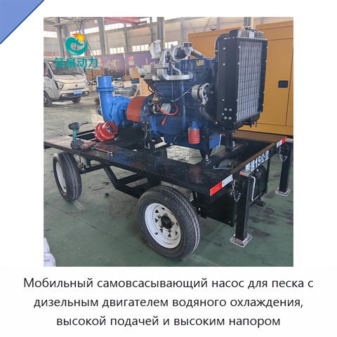 Мобильный самовсасывающий насос для песка с дизельным двигателем водяного охлаждения, высокой подачей и высоким напором