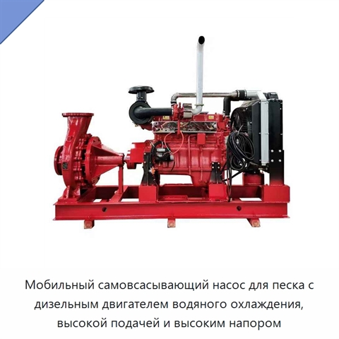 Мобильный самовсасывающий насос для песка с дизельным двигателем водяного охлаждения, высокой подачей и высоким напором