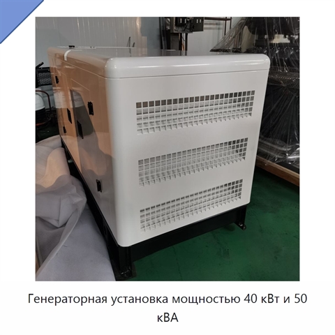 Генераторная установка мощностью 40 кВт и 50 кВА