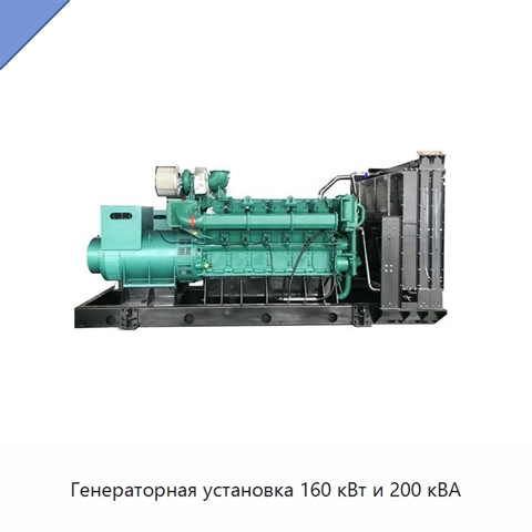 Генераторная установка 160 кВт и 200 кВА