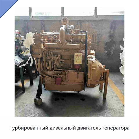 Турбированный дизельный двигатель генератора