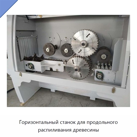 Горизонтальный станок для продольного распиливания древесины