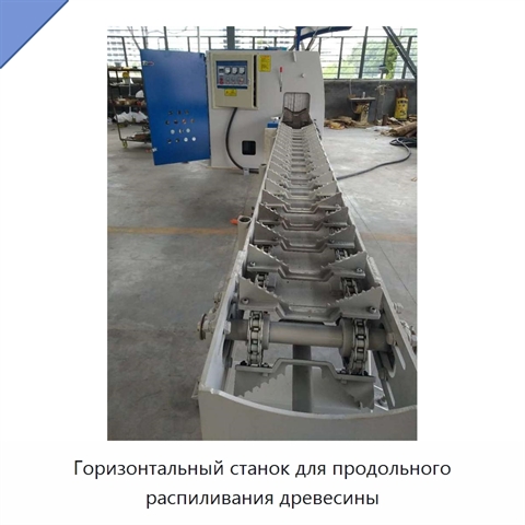 Горизонтальный станок для продольного распиливания древесины