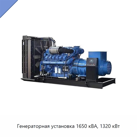 Генераторная установка 1650 кВА, 1320 кВт