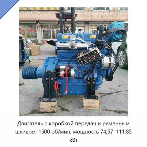 Двигатель с коробкой передач и ременным шкивом, 1500 об/мин, мощность 74,57–111,85 кВт