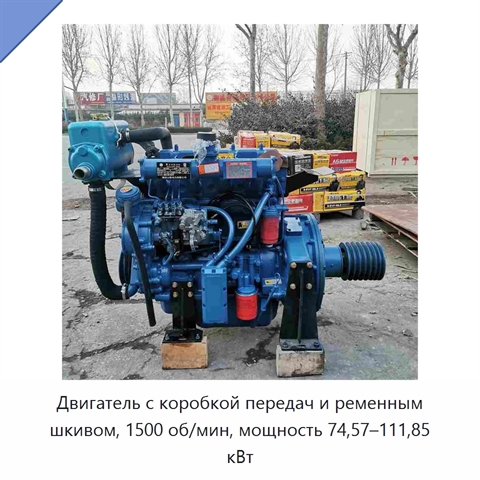 Двигатель с коробкой передач и ременным шкивом, 1500 об/мин, мощность 74,57–111,85 кВт